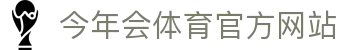 今年会体育中国区官网｜焕新集结，看点一目了然